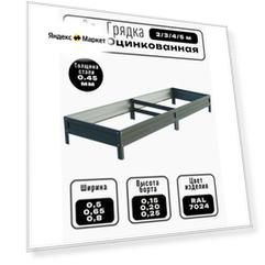 Грядка оцинкованная длина 5м, ширина 0,8м, высота 15 см цвет темно-серый (антрацит) RAL 7024