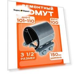 Хомут ремонтный Ду100 (101-110) (Ш150мм) 3 1/2" "Краб" оцинкованный