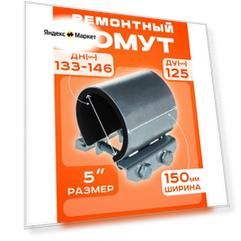 Хомут ремонтный Ду125 (133-146) (Ш150мм) 5" "Краб" оцинкованный