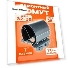 Хомут ремонтный Ду25 (32-35) (Ш70мм) 1" "Краб" оцинкованный