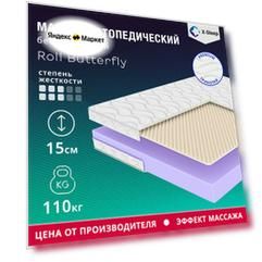 Матрас X-Sleep Roll Butterfly 155х200, анатомический, беспружинный, эффект массажа, двусторонний