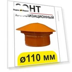 Зонт вентиляционный для наружной канализации Ф 110 мм ПФ