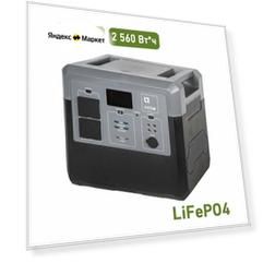 Портативная электростанция 2400Вт емкость 2560 Втч LT Energo PPS для котла резерва ИБП дома дачи инструмента