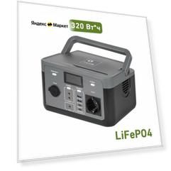 Портативная электростанция 300Вт емкость 320Втч LT Energo PCS для походов туризма дачи дома смартфона