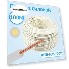 Силовой провод гибкий Кабель ГОСТ ПУГВ 0,75 одножильный белый ГОСТ 100м.