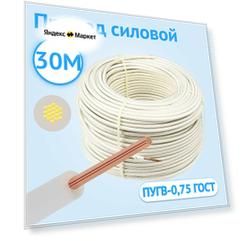 Силовой провод гибкий Кабель ГОСТ ПУГВ 0,75 одножильный белый ГОСТ 30м.
