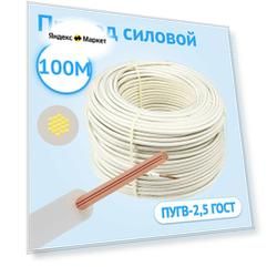 Силовой провод гибкий Кабель ГОСТ ПУГВ 2,5 одножильный белый ГОСТ 100м.