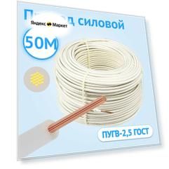 Силовой провод гибкий Кабель ГОСТ ПУГВ 2,5 одножильный белый ГОСТ 50м.