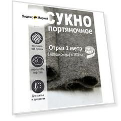 Сукно портяночное