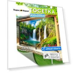 Фотосетка для забора и беседки, фотофасад 400х200 см
