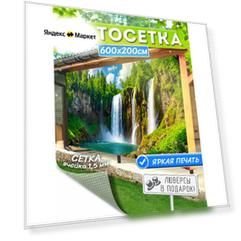 Фотосетка для забора и беседки, фотофасад 600х200 см