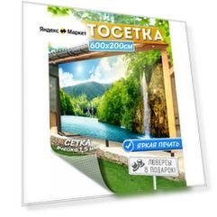 Фотосетка для забора и беседки, фотофасад 600х200 см
