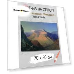 Айвазовский Иван Константинович - "Вид Гуниба" 70х50 картина на стену