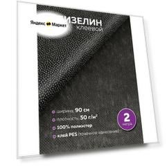Флизелин клеевой 50 г/кв. м 6050PN/B90 черный 90 см/2м