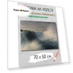 Картина Айвазовский Иван Константинович "Ниагарский водопад " 70х50 см