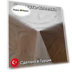 Клеенка на стол Dekorama 210*140см Темно-бежевая