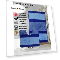 Набор противоскользящих ковриков для ванной и туалета Eurobano 100*60 и 50*60