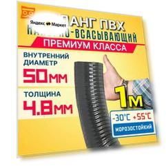 Шланг Ассенизаторский 50 мм, 1 метр, ПВХ, морозостойкий, эластичный, усиленный
