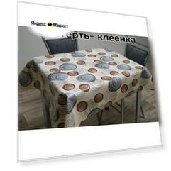 Скатерть - клеенка на стол Dekorama 140*160см бежевая с абстрактными кругами