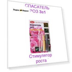 Спасатель роз 3 ампулы -3 упаковки 3в1 (инсектоакарицид, регулятор роста, фунгицид)
