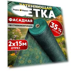 Сетка затеняющая 35% 2х15м, с УФ стабилизацией