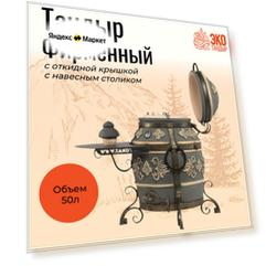 Тандыр Фирменный с откидной крышкой, с металлическим столиком, графит / чехол и сборник рецептов в подарок