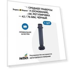 Опора средней траверсы кровати (основания), HETTICH пр-во Германия, H 190 мм, регулировка -42 / 76мм, цвет черный, 1 шт