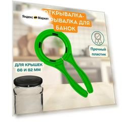 Открывалка для крышек банок универсальная 2 диаметра 66-82мм