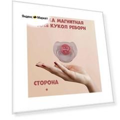 Магнитная соска - пустышка для кукол реборн