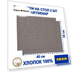 Салфетки ИКЕА SVARTSENAP, хлопок, термостойкие, серый, 45х35 см