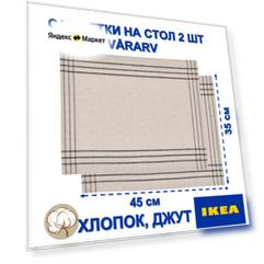 Салфетки ИКЕА VÅRARV, хлопок, джут, термостойкие, бежевый с серыми полосками, 45х35 см