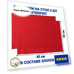 Салфетки ИКЕА VINTERFINT, хлопок, полиэстер, термостойкие, красный, 45х35 см