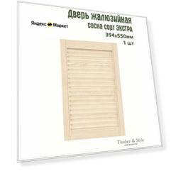 Дверь жалюзийная деревянная Timber&Style 550х394х20мм, сосна сорт Экстра, в комплекте 1 шт / Дверки для мебели