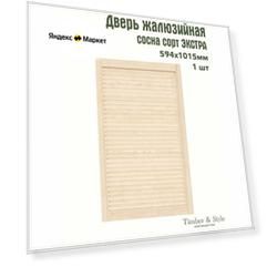 Дверь жалюзийная деревянная Timber&Style 1015х594мм, сосна Экстра, в комплекте 1 шт / Дверка для мебели
