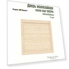 Дверь жалюзийная деревянная Timber&Style 550х544х20мм, сосна Экстра, в комплекте 1 шт / Дверка для мебели