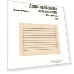 Дверь жалюзийная деревянная Timber&Style 360х494х20мм, сосна Экстра, в комплекте 1 шт / Дверка для мебели