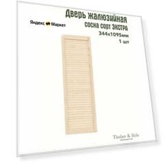 Дверь жалюзийная деревянная Timber&Style 1095х344мм, сосна Экстра, в комплекте 1 шт / Дверка для мебели