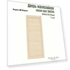 Дверь жалюзийная деревянная Timber&Style 1015х344х20мм, сосна сорт Экстра, в комплекте 1 шт / Дверка для мебели