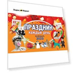 Настольный календарь на 2025 Праздник каждый день