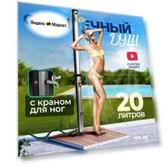 Солнечный уличный летний душ с подогревом от солнца Vommy. Объем 20 л, с краном для ног и большой лейкой для дачи
