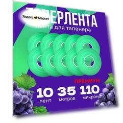 ТАПЕРЛЕНТА Премиум лента для тапенера 110 мкр 35 метров - 10 штук, Подвязка для растений - зеленая лента