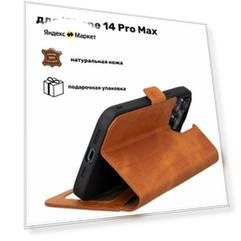 Чехол-книжка для iPhone 14 PRO MAX из натуральной кожи