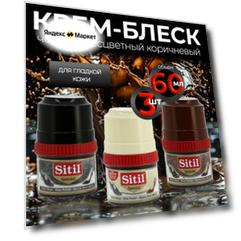 Крем-блеск Sitil Shoe Polish, набор для обуви 3 штуки по 60 мл, черный/коричневый/бесцветный, защита от влаги.
