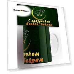 Кружка мусульманская Курбан Байрам 330 мл