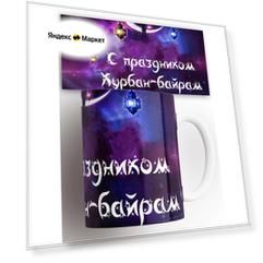 Кружка мусульманская Курбан Байрам 330 мл