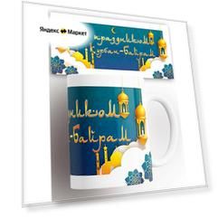 Кружка мусульманская Курбан Байрам 330 мл