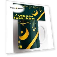Кружка мусульманская Курбан Байрам 330 мл