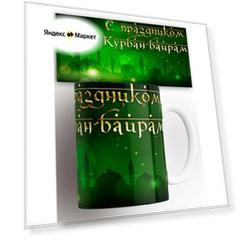 Кружка мусульманская Курбан Байрам 330 мл