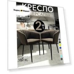 Мягкий стул-кресло Версаль комплект 2 шт