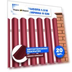 Штакетник металлический Волна (двусторонний окрас, цвет винно-красный, высота 1.3 м, ширина планки 11 см, 20 шт, саморезы в комплекте)